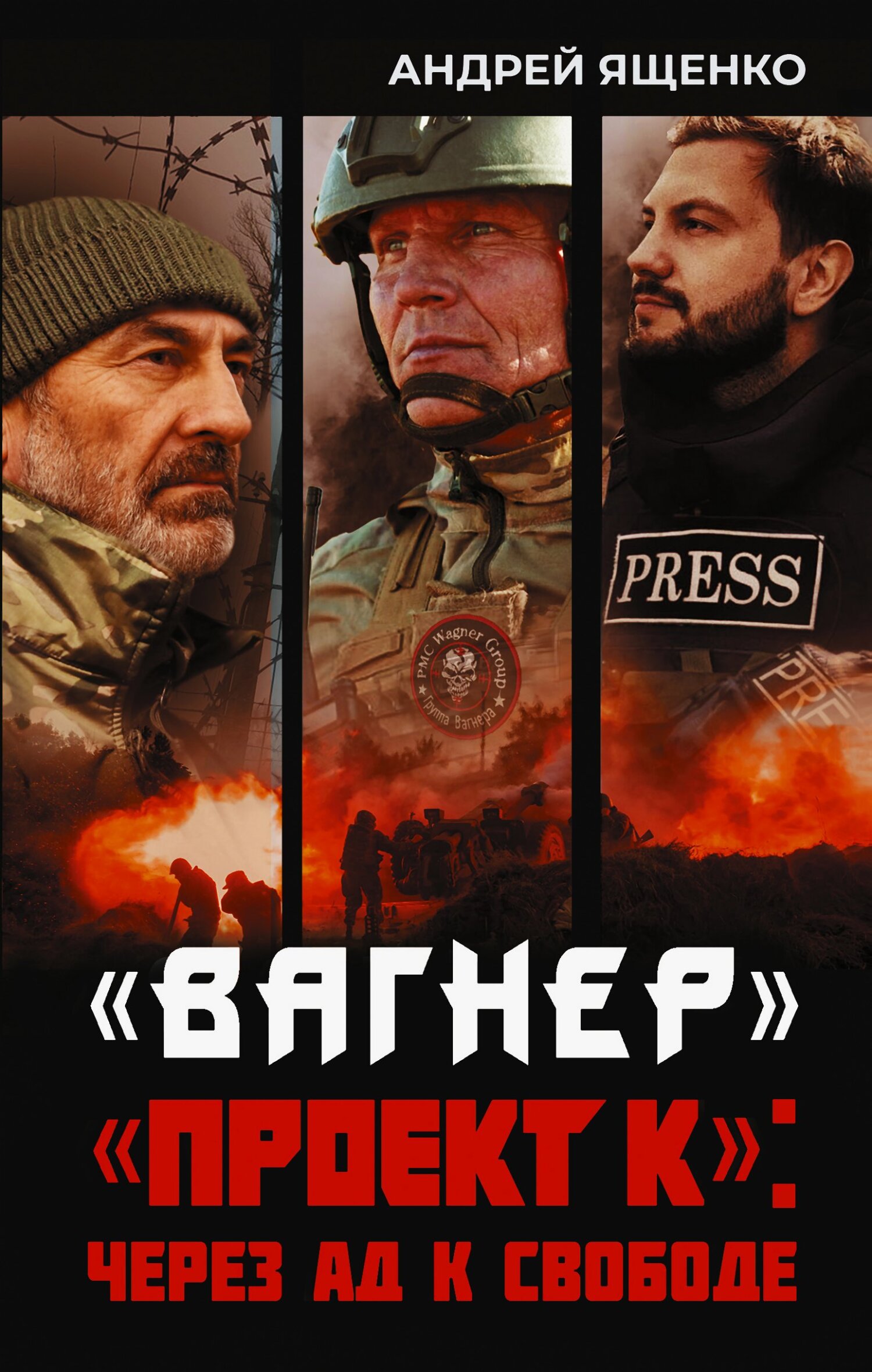 «Вагнер». «Проект К»: через ад к свободе - Андрей Ященко
