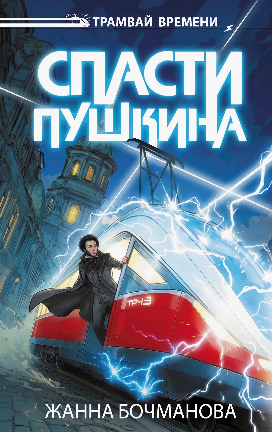 Спасти Пушкина - Жанна Бочманова