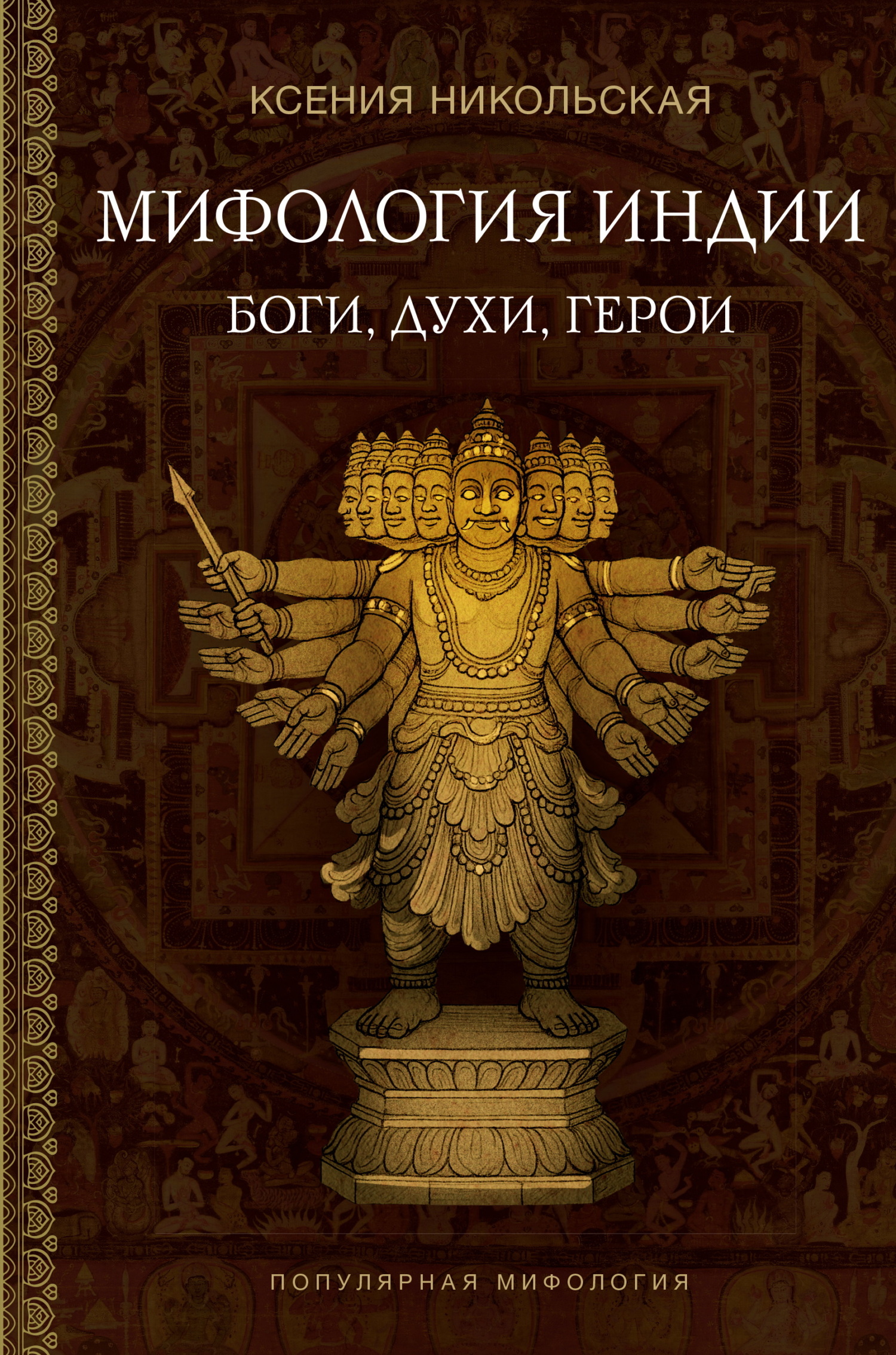 Мифология Индии. Боги, духи и герои - Ксения Дмитриевна Никольская
