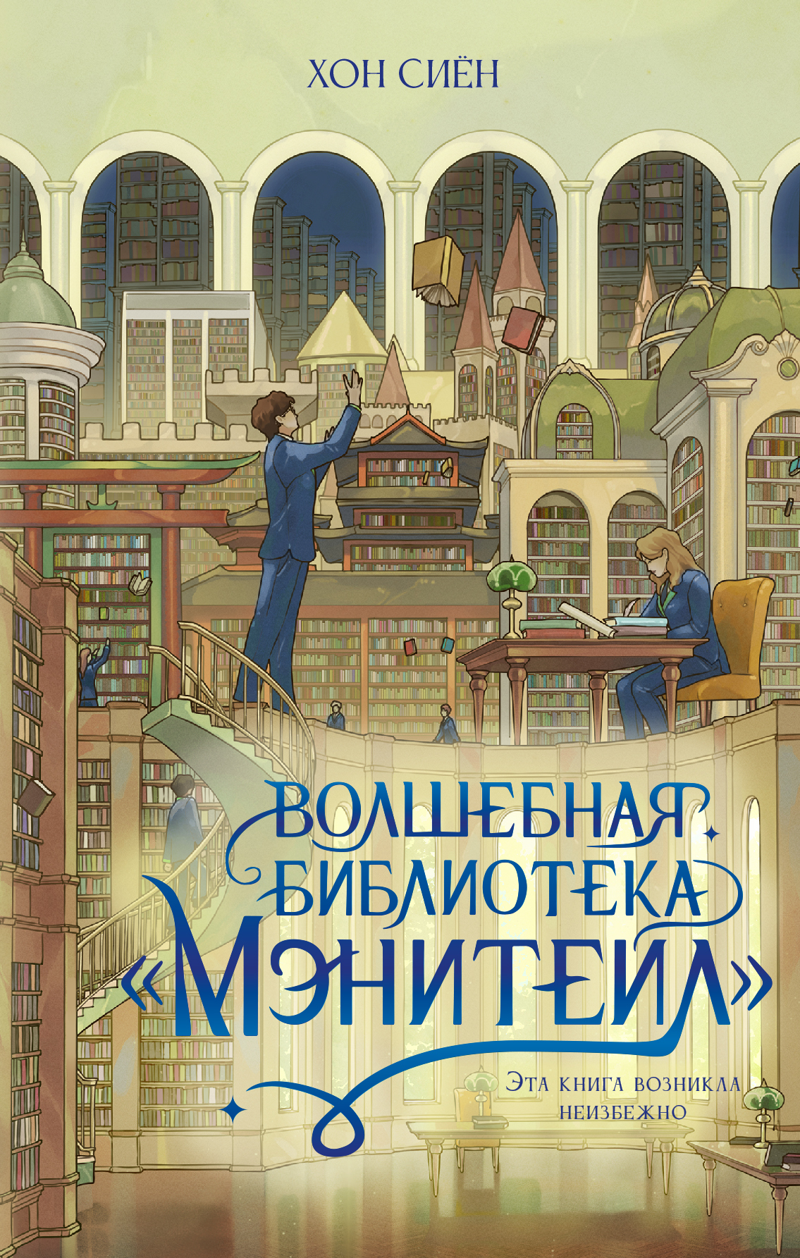 Волшебная библиотека «Мэнитейл» - Хон Сиён