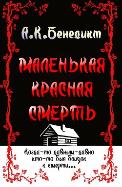 Маленькая красная смерть (ЛП) - Бенедикт А. К.