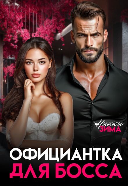 Официантка для Босса - Никки Зима