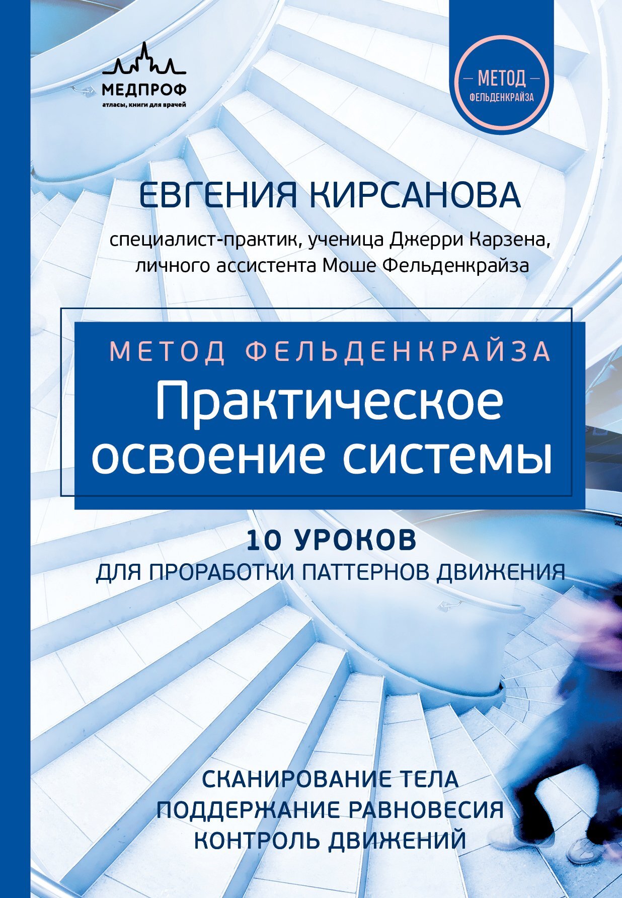 Метод Фельденкрайза. Практическое освоение системы - Евгения Валерьевна Кирсанова
