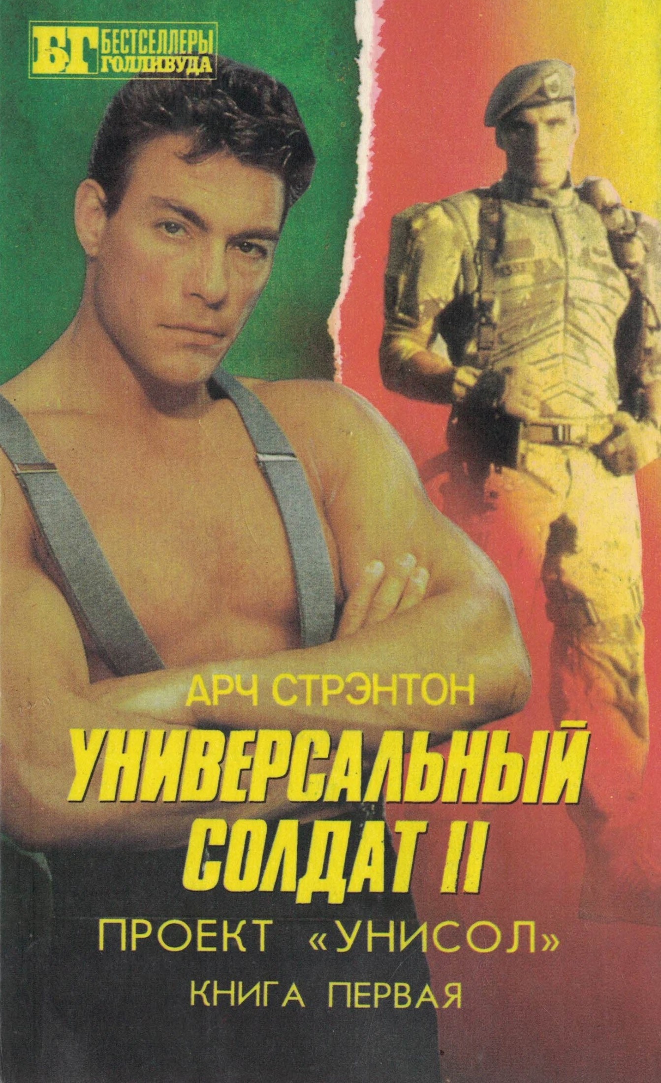 Универсальный солдат II. Проект «Унисол». Книга первая. - Иван Владимирович Сербин