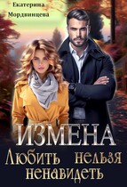 Измена. Любить нельзя ненавидеть - Екатерина Мордвинцева