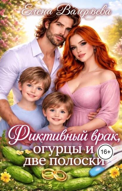 Фиктивный брак, огурцы и две полоски - Елена Валерьева