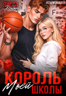 Король моей школы - Лисса Джонс