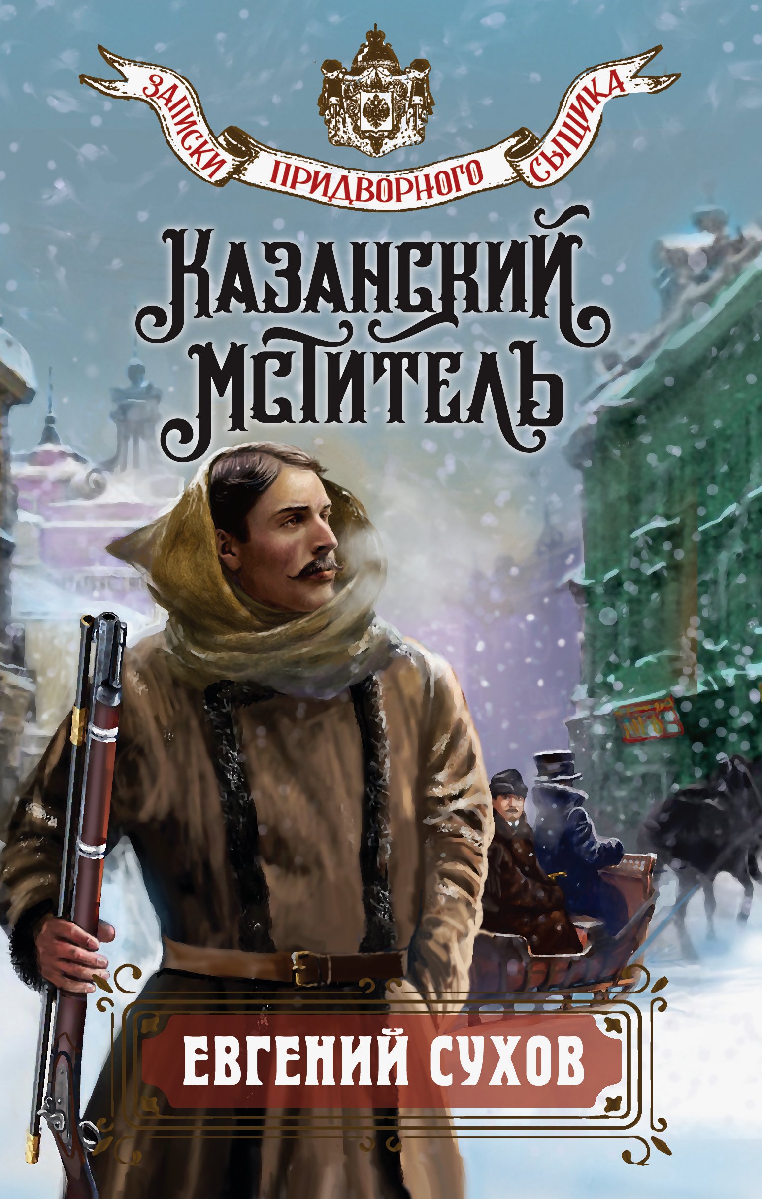 Казанский мститель - Евгений Евгеньевич Сухов
