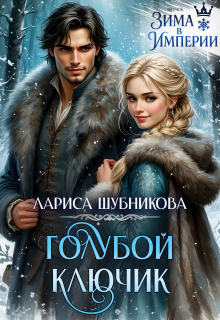 Голубой ключик - Лариса Шубникова