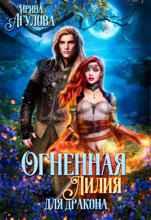 Огненная Лилия для дракона ч2 - Ирина Агулова