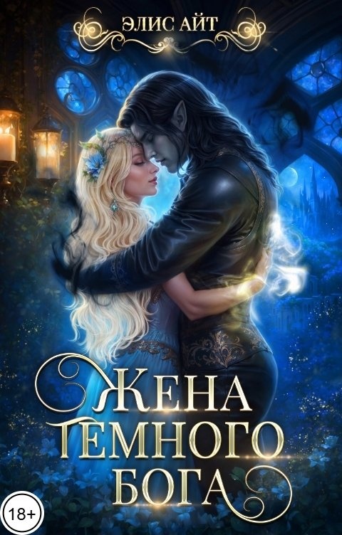Жена тёмного бога - Элис Айт