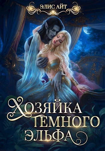 Хозяйка тёмного эльфа - Элис Айт