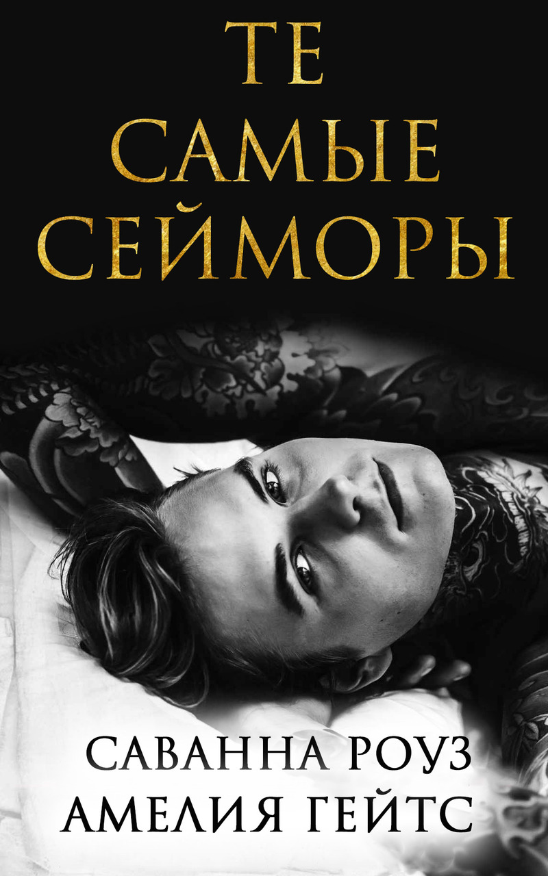 Те самые Сейморы - Саванна Роуз