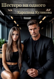 Шестеро на одного - Каролина Куликова