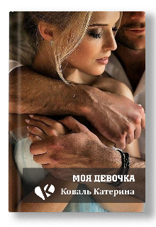 Моя девочка - Катерина Коваль
