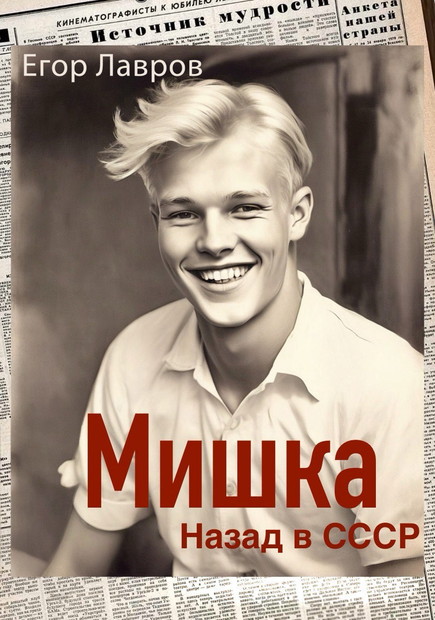Мишка. Назад в СССР - Георгий Лавров