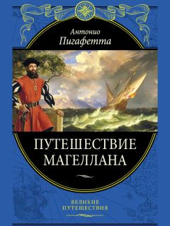 Антонио Пигафетта - Путешествие Магеллана