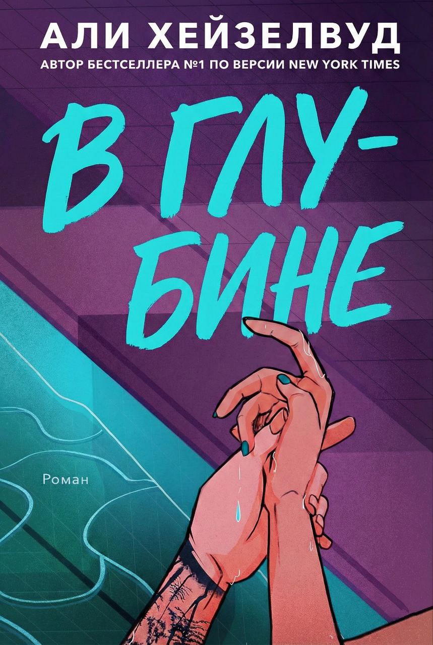 В Глубине - Эли Хейзелвуд