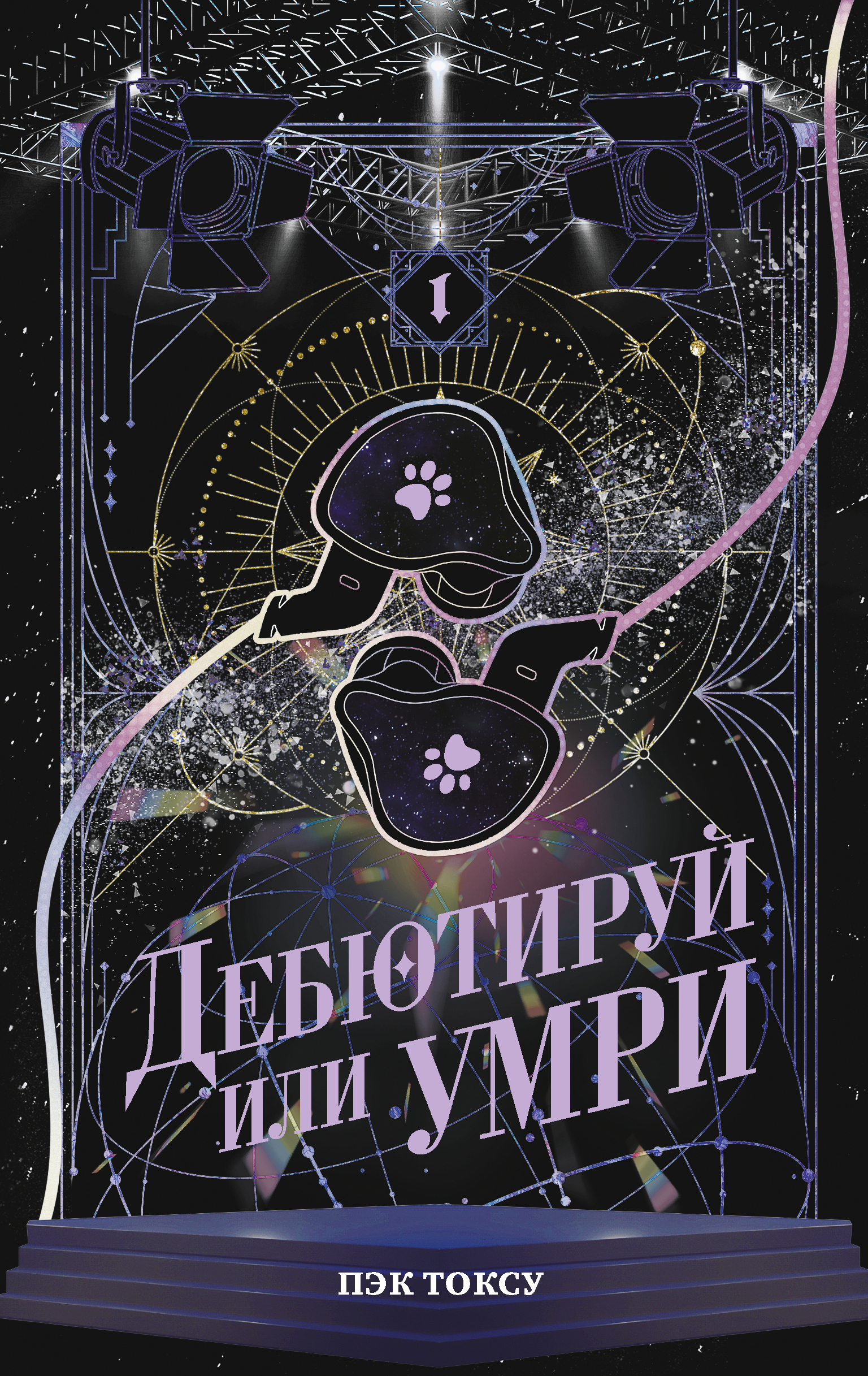 Дебютируй или умри. Том 1 - Токсу Пэк