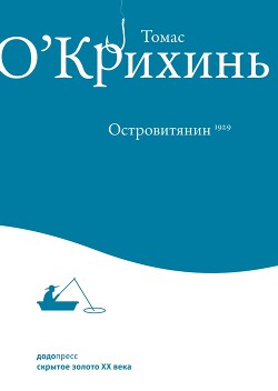 Островитянин - О'