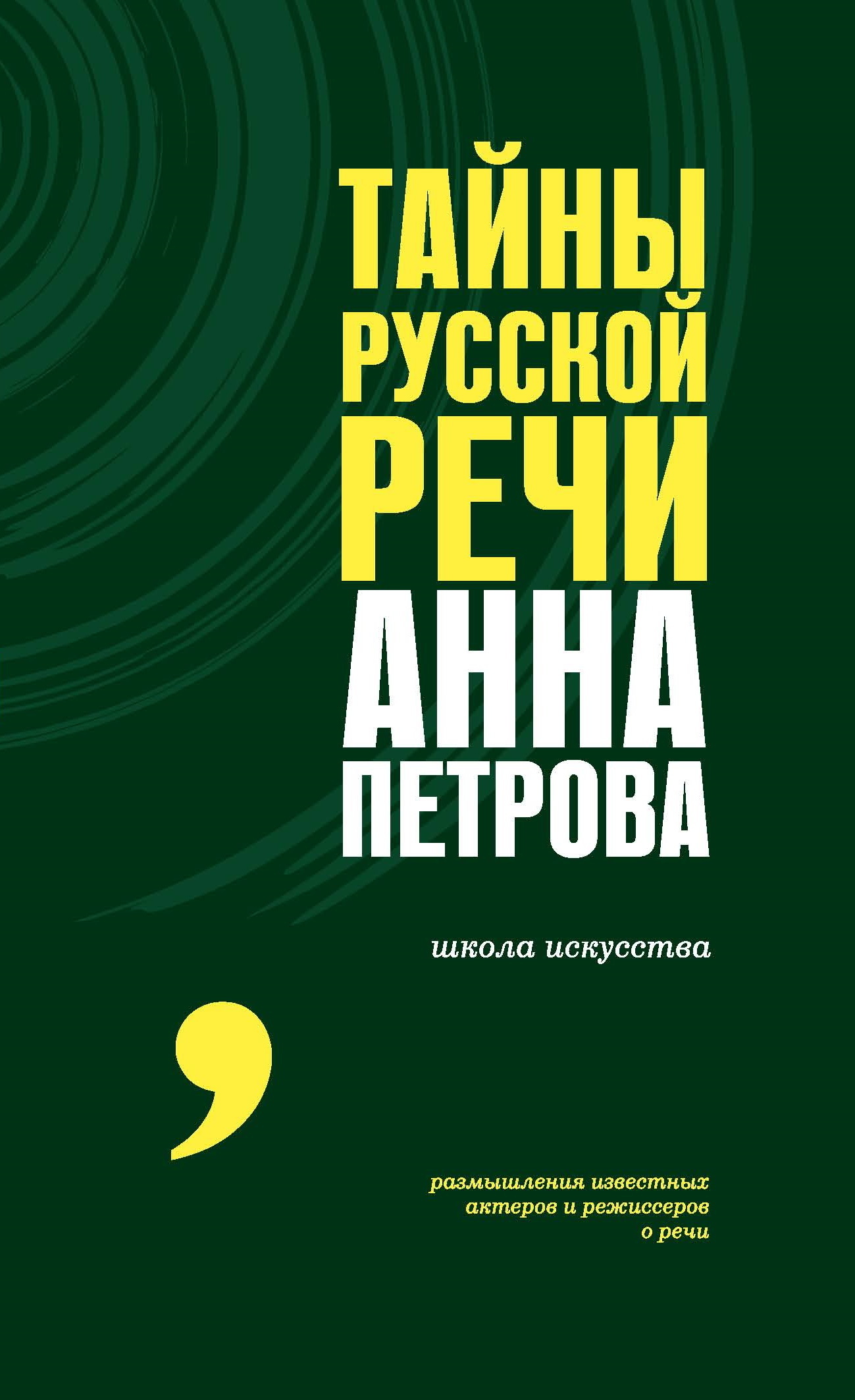Тайны русской речи - Анна Петрова