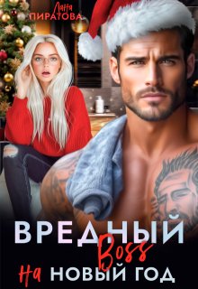 Вредный босс на Новый год - Лана Пиратова