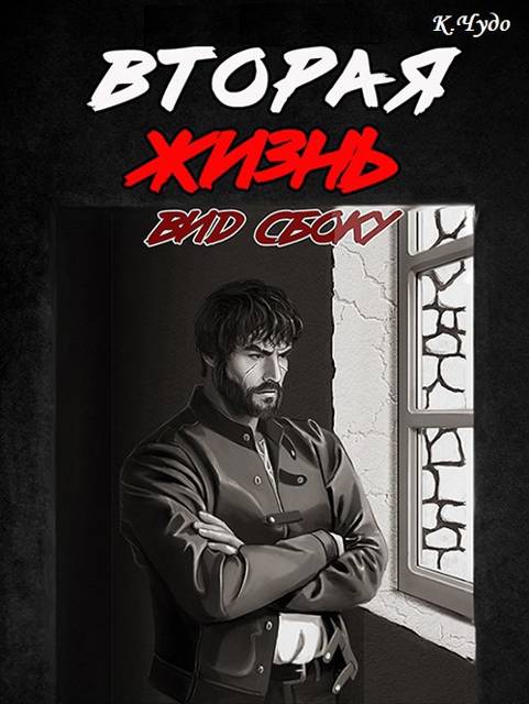 Вторая жизнь. Вид сбоку - Ксения Чудаева