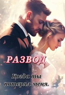 Развод. Когда ты потерял меня - Пеллегрино