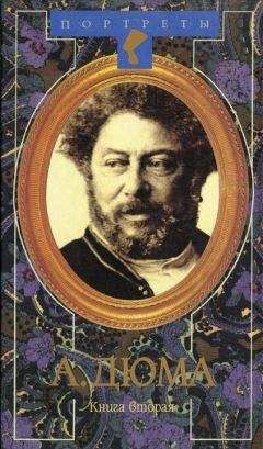Даниель Циммерман - Александр Дюма Великий. Книга 2