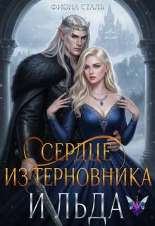 Сердце из терновника и льда - Фиона Сталь