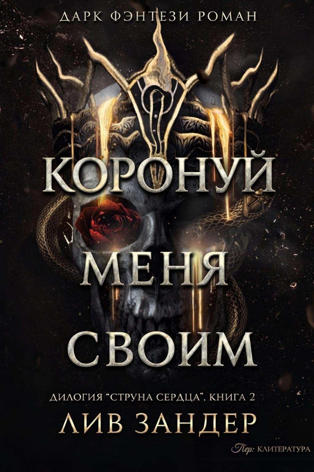 Коронуй меня своим - Лив Зандер