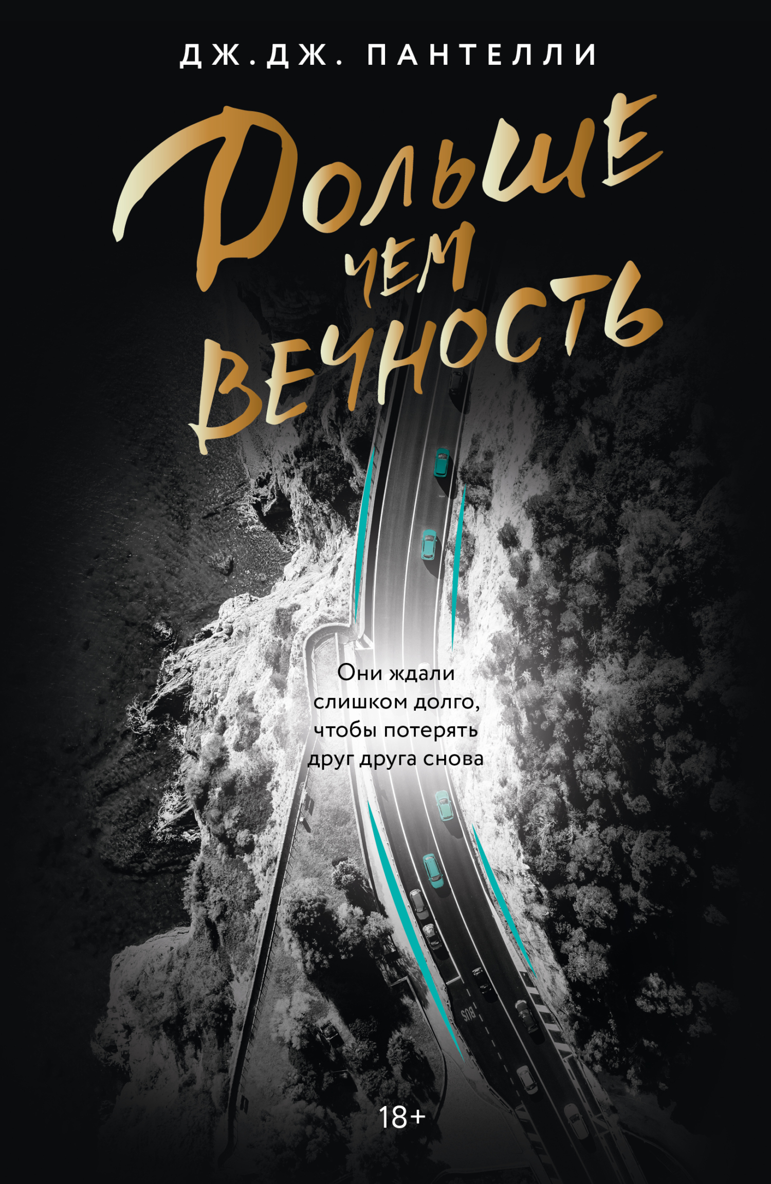 Дольше чем вечность - Дж. Дж. Пантелли
