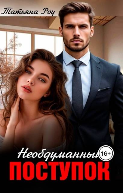 Необдуманный поступок - Татьяна Роу