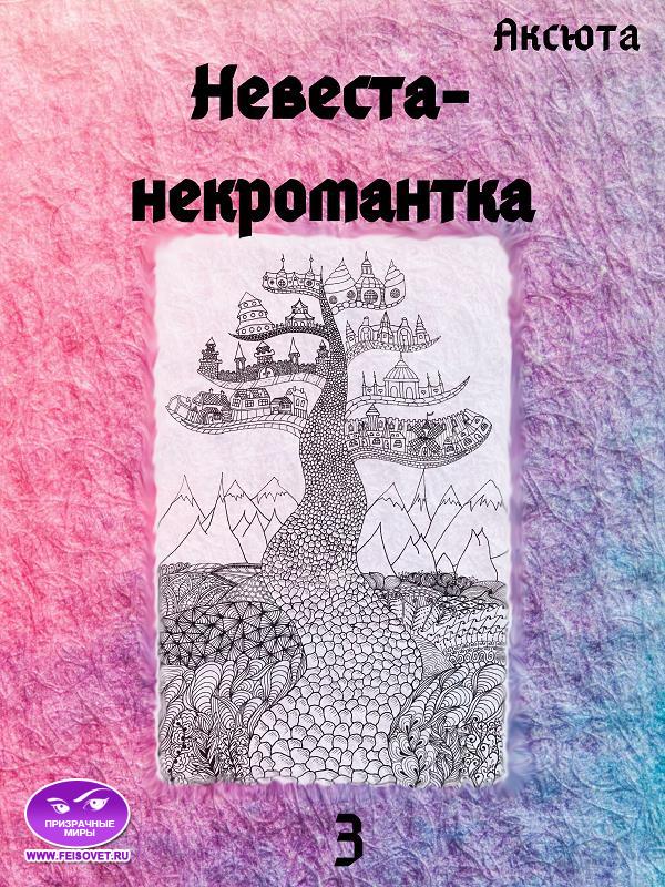 Невеста-некромантка - Аксюта Янсен