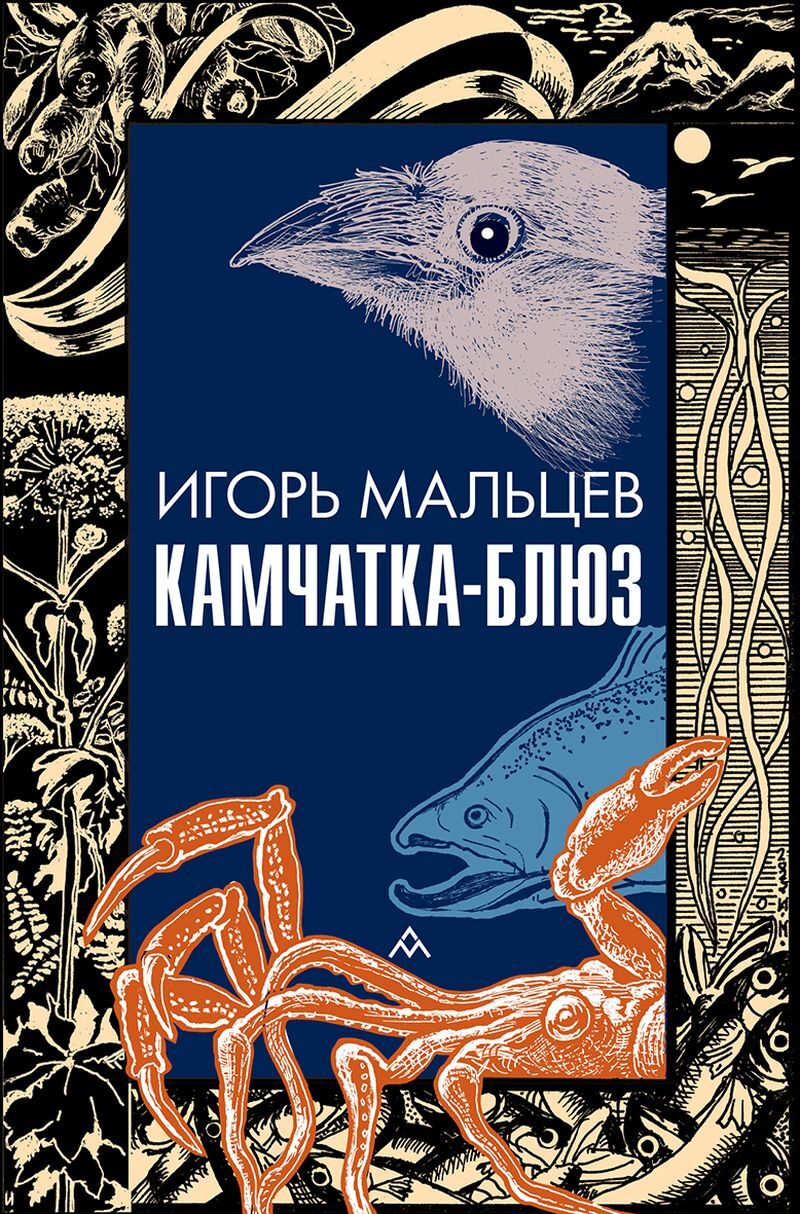 Камчатка-блюз - Игорь Мальцев