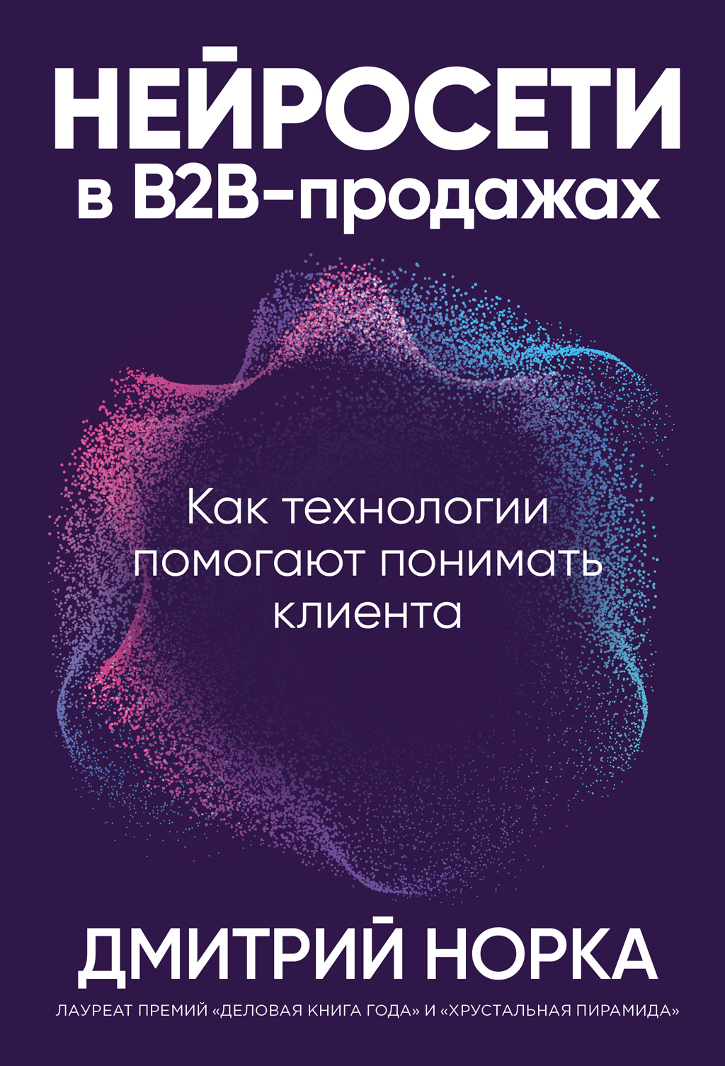 Нейросети в B2B-продажах: Как технологии помогают понимать клиента - Дмитрий Иванович Норка