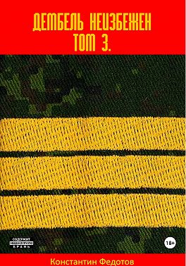 Дембель неизбежен. Том 3 - Константин Федотов