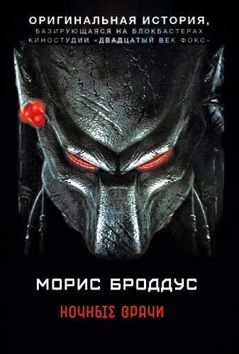 Ночные врачи - Морис Броддус