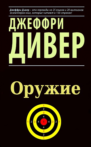 Оружие - Джеффри Дивер