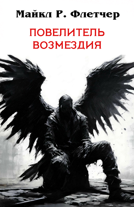 Повелитель Возмездия - Майкл Р. Флетчер