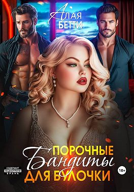 Порочные бандиты для булочки - Бетти Алая