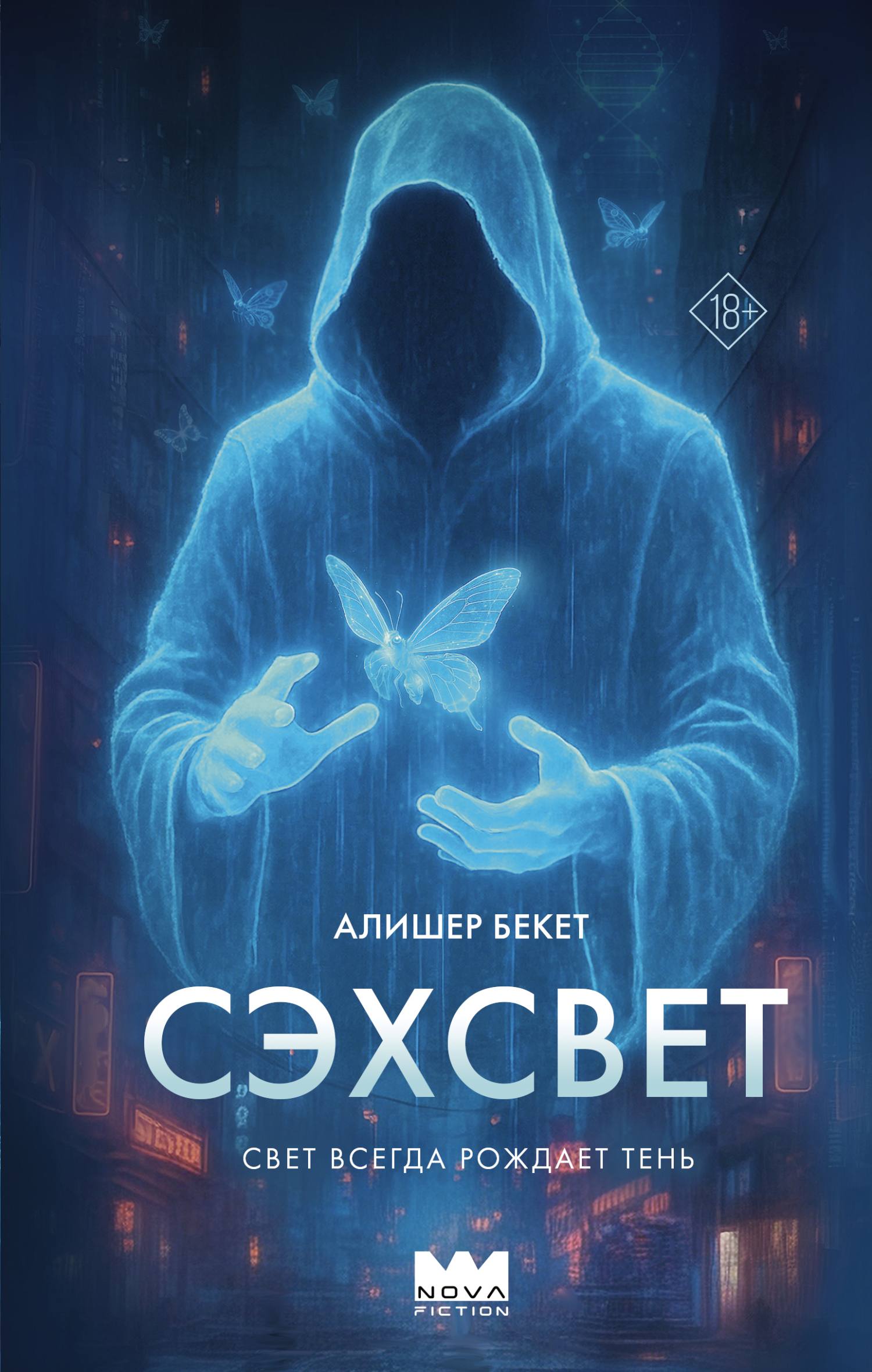 Сэхсвет - Алишер Бекет