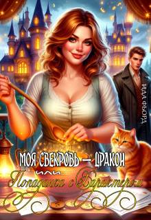 Моя свекровь – дракон, или Попаданка с характером (СИ) - Ида Фьорд
