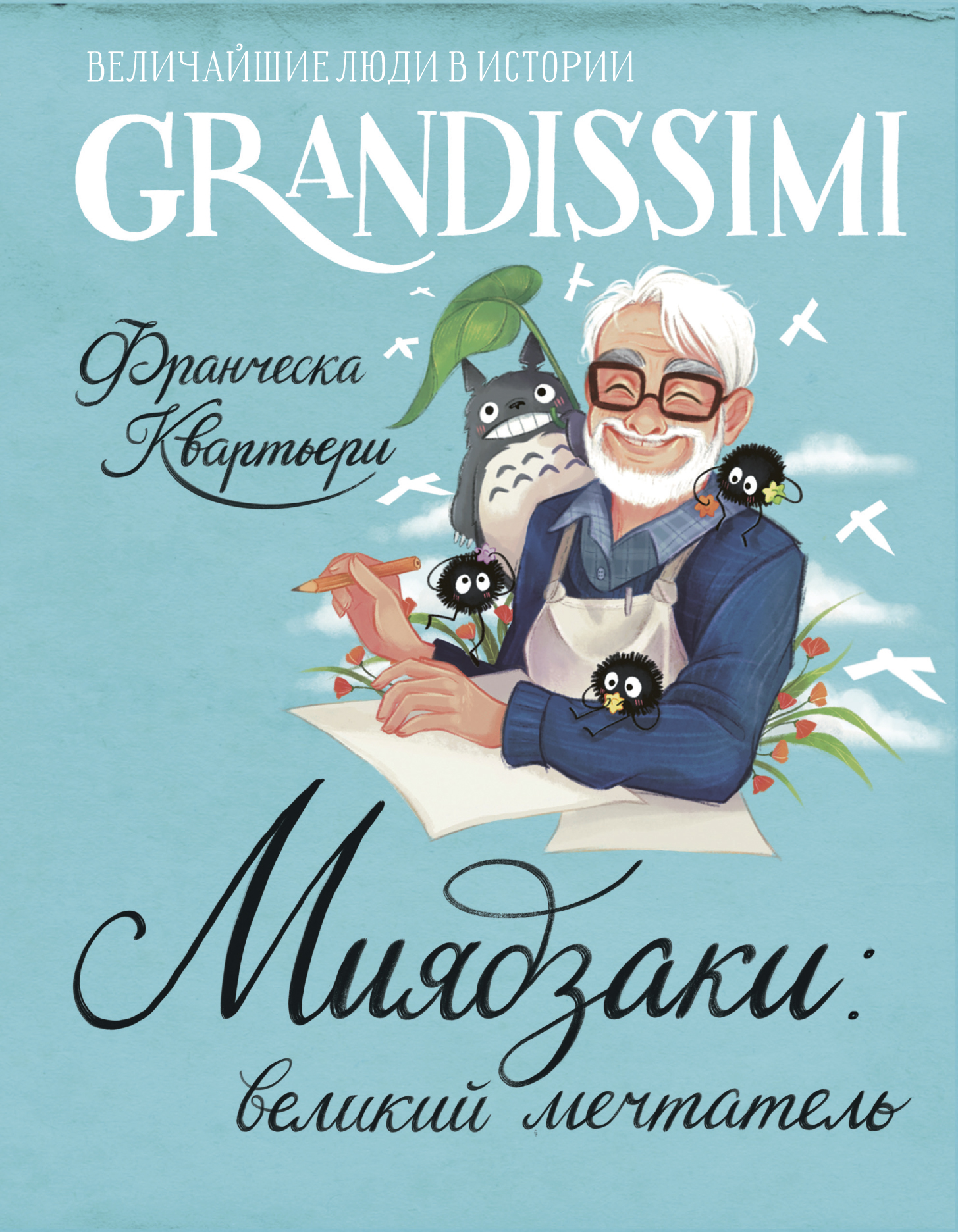Миядзаки: великий мечтатель - Франческа Квартьери