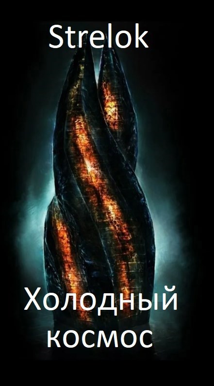Холодный космос - Лаас