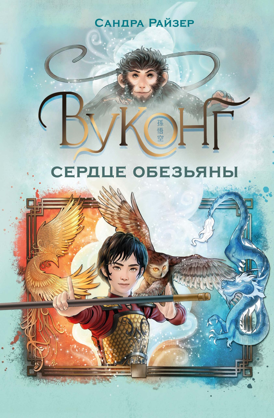 Вуконг. Сердце обезьяны - Сандра Райзер