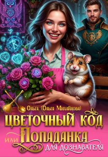 Цветочный код, или Попаданка для дознавателя - Кливз