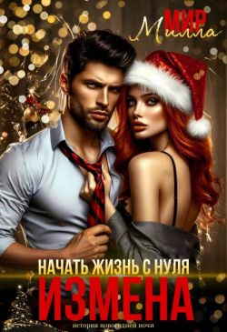 Измена. Начать жизнь с нуля (СИ) - Милла Мир
