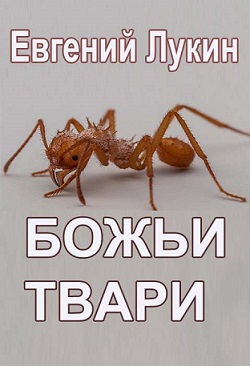 Божьи твари - Евгений Юрьевич Лукин