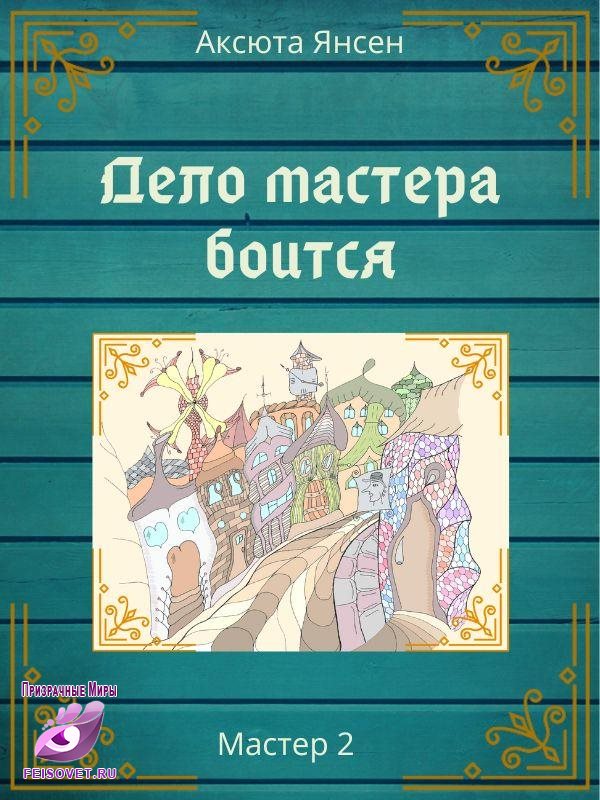 Дело мастера боится - Аксюта Янсен